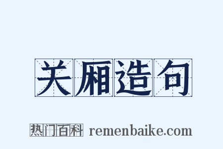 关厢造句是什么意思的图片